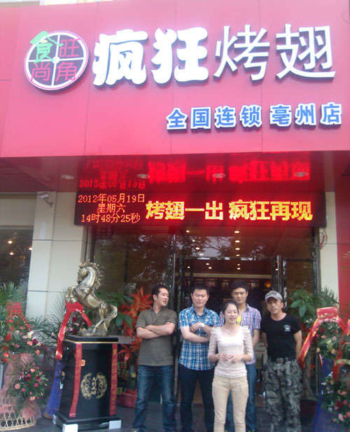 清原烤翅店