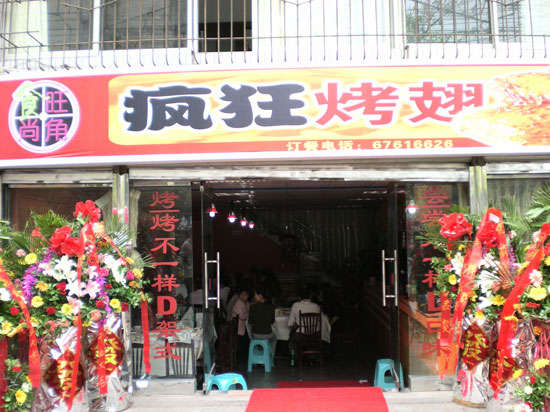 清原烤鸡翅