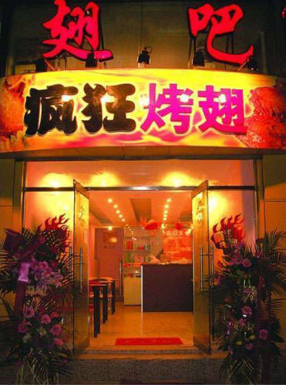 清原烤翅