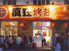 清原烤翅中