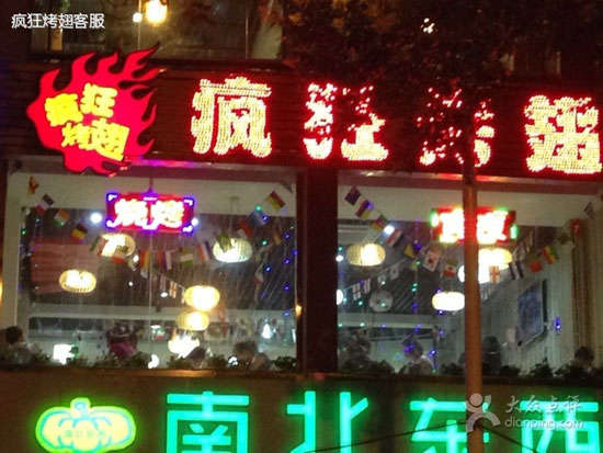 清原变态烤翅