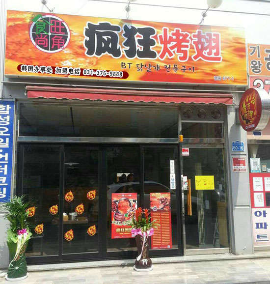 清原培训烧烤