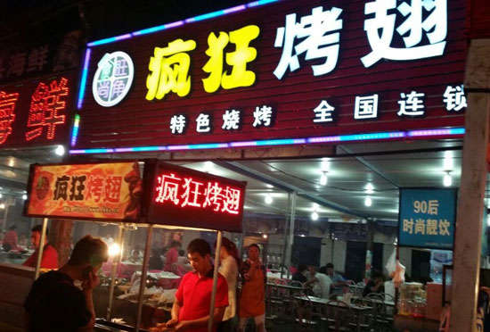 清原bt烤翅店
