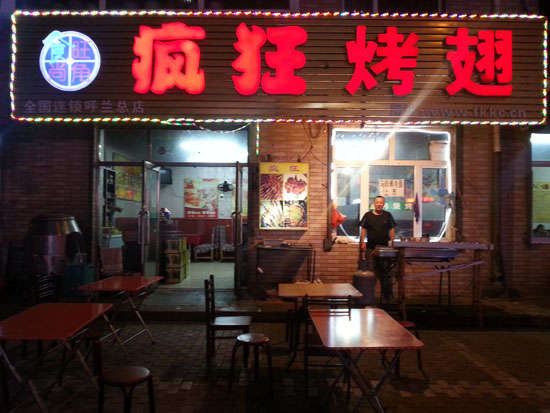 清原疯狂烤翅