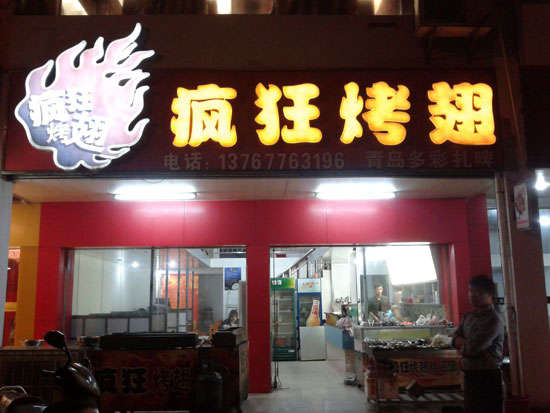 清原烤翅培训